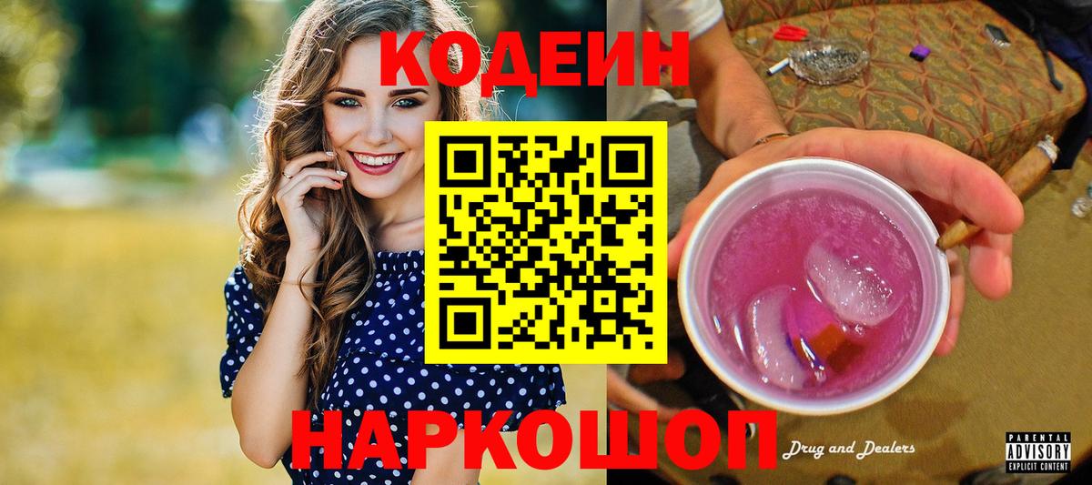 Ялта  Кодеиновый сироп Lean напиток Lean (лин)  Вход с VPN 